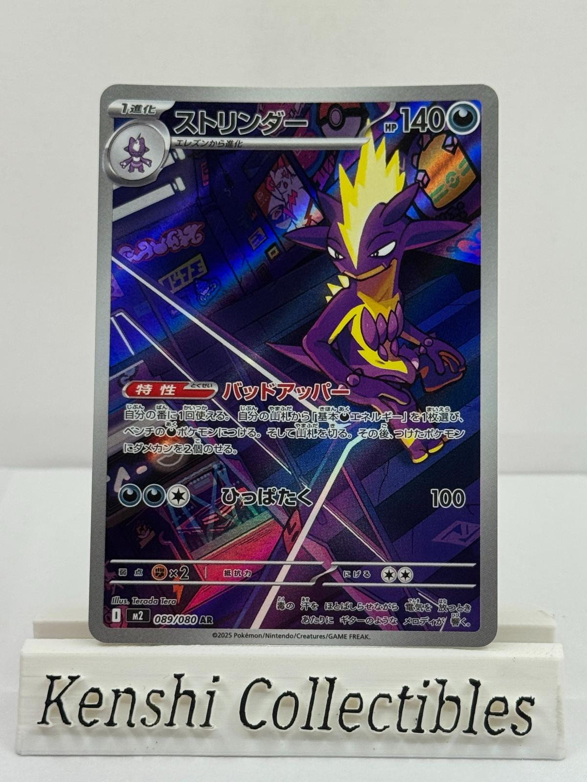 Toxtricity 089/080 AR Near Mint